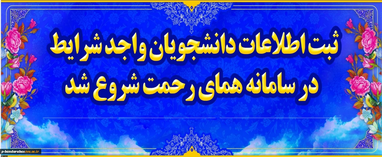 اطلاعیه ثبت نام در سامانه همای رحمت جهت ارائه تسهیلات و حمایت از دانشجویان