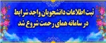 اطلاعیه ثبت نام در سامانه همای رحمت جهت ارائه تسهیلات و حمایت از دانشجویان 2