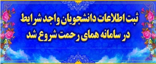 اطلاعیه ثبت نام در سامانه همای رحمت جهت ارائه تسهیلات و حمایت از دانشجویان