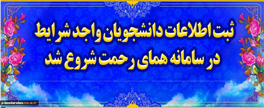 اطلاعیه ثبت نام در سامانه همای رحمت جهت ارائه تسهیلات و حمایت از دانشجویان 2