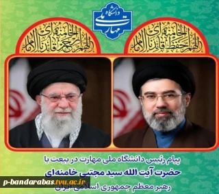پیام رئیس دانشگاه ملی مهارت در بیعت با آیت الله سید مجتبی خامنه‌ای