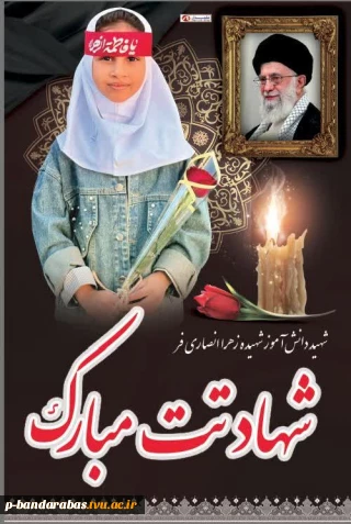 شهادت دانش آموز «زهرا انصاری فر» در اثر حملات تروریستی آمریکای جنایتکار و رژیم غاصب صهیونیستی به مدرسه شجره طیبه میناب را خدمت همکار بازنشسته  محمد انصاری فر، «پدر بزرگ شهیده» ، تبریک و تسلیت عرض می‌ نماییم.