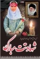 شهادت دانش آموز «زهرا انصاری فر» در اثر حملات تروریستی آمریکای جنایتکار و رژیم غاصب صهیونیستی به مدرسه شجره طیبه میناب را خدمت همکار بازنشسته  محمد انصاری فر، «پدر بزرگ شهیده» ، تبریک و تسلیت عرض می‌ نماییم.