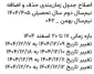 اصلاح جدول زمان‌بندی حذف و اضافه 
نیم‌سال دوم سال تحصیلی ۱۴۰۴/۴۰۵
نیم‌سال بهمن _ ۰۴۲