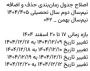 اصلاح جدول زمان‌بندی حذف و اضافه 
نیم‌سال دوم سال تحصیلی ۱۴۰۴/۴۰۵
نیم‌سال بهمن _ ۰۴۲
