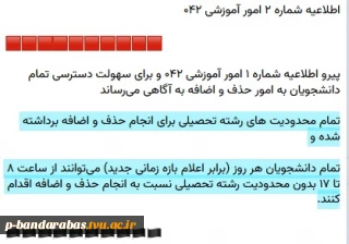 اطلاعیه شماره ۲ امور آموزشی ۰۴۲