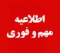 قابل توجه اساتید و دانشجویان گرامی