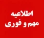 قابل توجه اساتید و دانشجویان گرامی