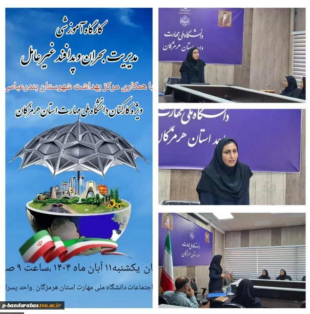 گزارش تصویری کارگاه آموزشی مدیریت بحران و پدافند غیر عامل(با همکاری مرکز بهداشت شهرستان بندرعباس)
گزارش تصویری کارگاه آموزشی مدیریت بحران و پدافند غیر عامل(با همکاری مرکز بهداشت شهرستان بندرعباس)