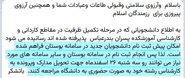 اطلاعیه تکمیل ظرفیت پذیرفته شدگان مقطع کاردانی و کارشناسی  2