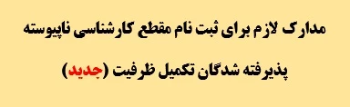 مدارک لازم برای ثبت نام مقطع کارشناسی ناپیوسته پذیرفته شدگان تکمیل ظرفیت (جدید)

 2