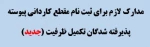 قابل توجه پذیرفته شدگان تکمیل ظرفیت مقطع کاردانی پیوسته(جدید) 2