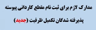 قابل توجه پذیرفته شدگان تکمیل ظرفیت مقطع کاردانی پیوسته(جدید)