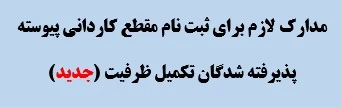 قابل توجه پذیرفته شدگان تکمیل ظرفیت مقطع کاردانی پیوسته(جدید) 2