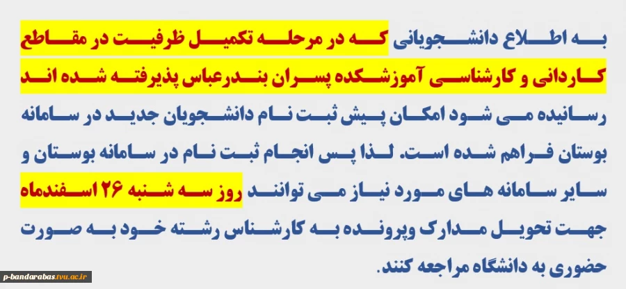 اطلاعیه پذیرفته شدگان تکمیل ظرفیت  مقطع کاردانی و کارشناسی (جدید) 2