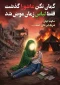 تا پای جان برای ایران