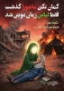 تا پای جان برای ایران 2