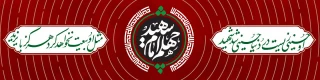 چهلم امام شهید