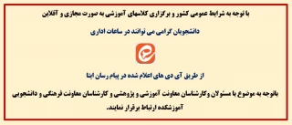 اطلاعیه نحوه ارتباط با کارشناسان معاونت آموزشی و معاونت فرهنگی و دانشجویی