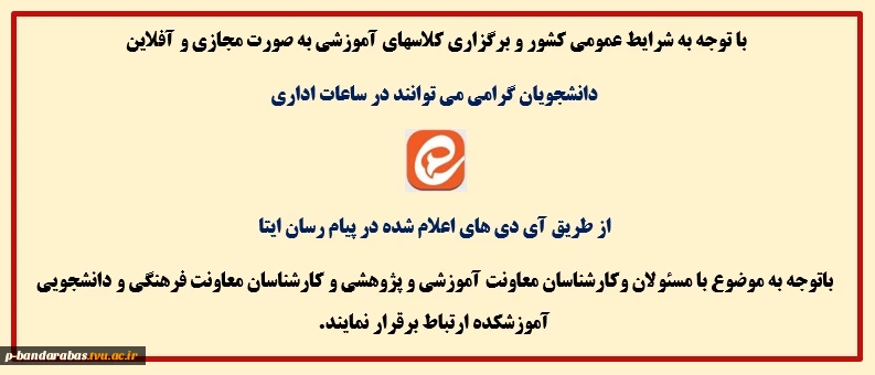 اطلاعیه نحوه ارتباط با کارشناسان معاونت آموزشی و معاونت دانشجویی 2