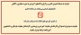 اطلاعیه نحوه ارتباط با کارشناسان معاونت آموزشی و معاونت فرهنگی و دانشجویی