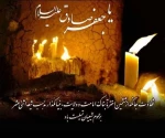 شهادت جانگداز ششمین اختر تابناک امامت و ولایت ،بنیانگذار مذهب شیعه اثنی عشر بر عموم شیعیان تسلیت باد. 2