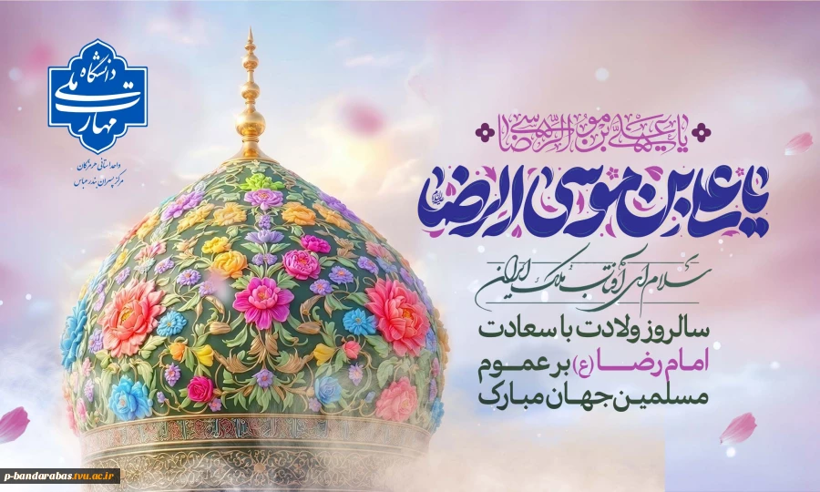 سالروز ولادت با سعادت امام رضا (ع) برعموم مسلمین جهان مبارک باد 2