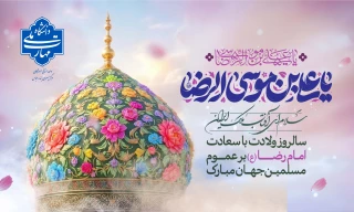 سالروز ولادت با سعادت امام رضا (ع) برعموم مسلمین جهان مبارک باد