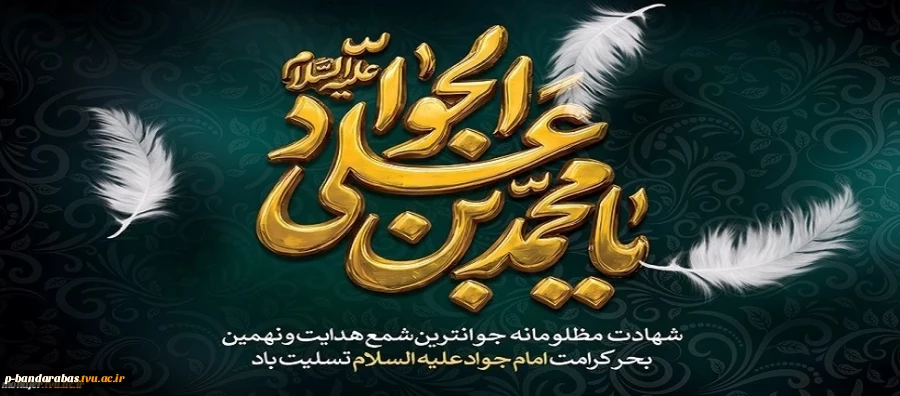 شهادت مظلومانه امام جواد علیه السلام تسلیت باد. 2