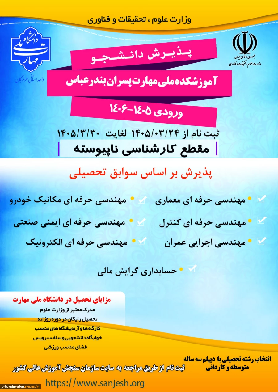 آغاز ثبت‌نام مقطع کارشناسی ناپیوسته 
 آموزشکده ملی مهارت پسران بندرعباس 2