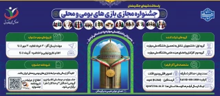 جشنواره مجازی بازی های بومی و محلی دانشگاه ملی مهارت -سال ۱۴۰۵