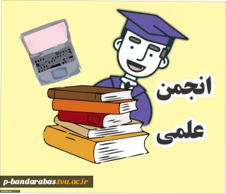 پژوهشکده انجمن علمی ملی مهارت استان هرمزگان