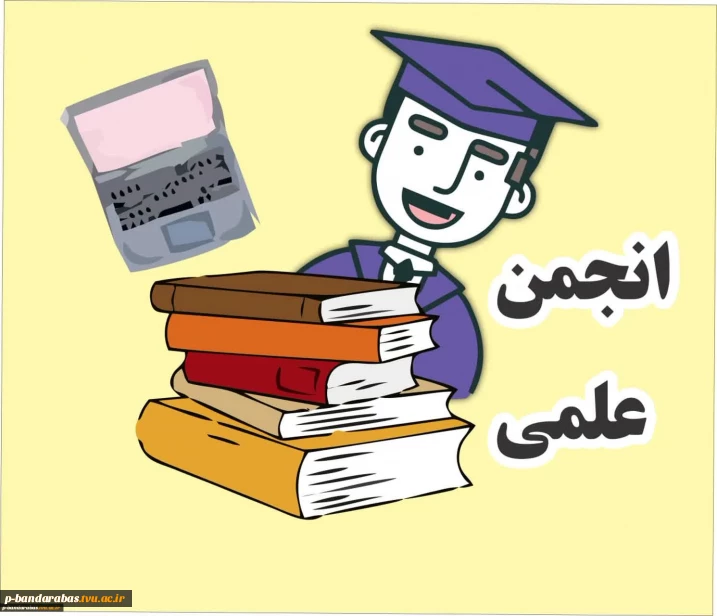 پژوهشکده انجمن علمی ملی مهارت استان هرمزگان