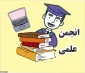 پژوهشکده انجمن علمی ملی مهارت استان هرمزگان