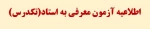 اطلاعیه تکدرس(معرفی به استاد ) 2