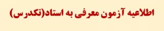 اطلاعیه تکدرس(معرفی به استاد )