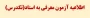 اطلاعیه تکدرس(معرفی به استاد )