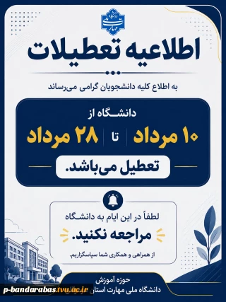 اطلاعیه تعطیلی دانشگاه ملی مهارت استان هرمزگان و مراکز تابعه آن