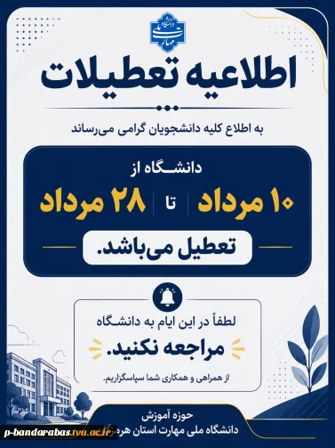 اطلاعیه تعطیلی دانشگاه ملی مهارت استان هرمزگان و مراکز تابعه آن