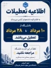 اطلاعیه تعطیلی دانشگاه  2