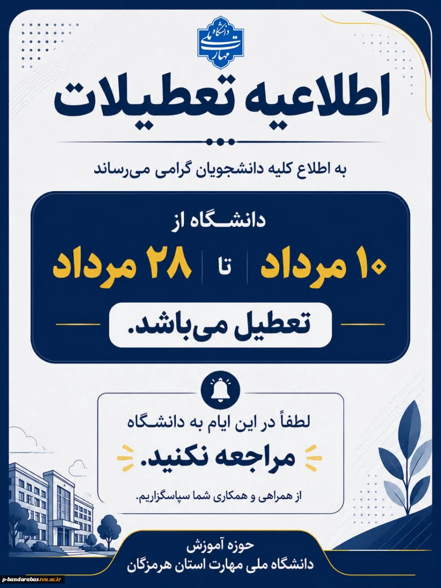 اطلاعیه تعطیلی دانشگاه  2