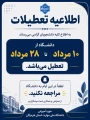 اطلاعیه تعطیلی دانشگاه ملی مهارت استان هرمزگان و مراکز تابعه آن