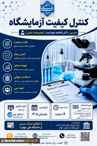 کنترل کیفیت آزمایشگاه