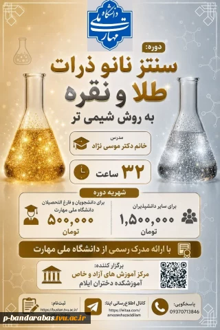 سنتز نانو ذرات طلا ونقره