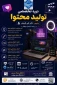 تولید محتوا