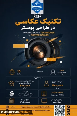 تکنیک عکاسی در طراحی پوستر