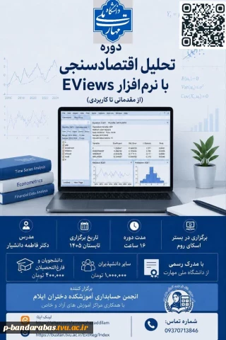 تحلیل اقتصاد سنجی با نرم افزار Eviews