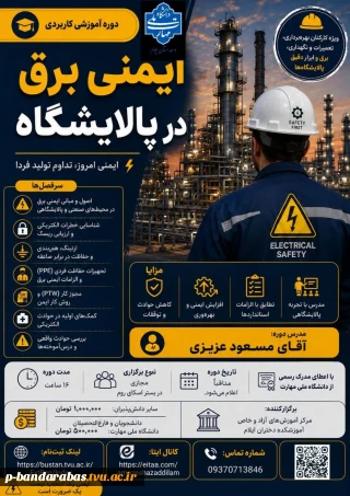 ایمنی برق در پالایشگاه