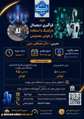 فراگیری دیجبتال مارکتینگ با هوش مصنوعی