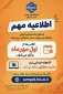 اطلاعیه مهم قابل توجه دانشجویان عزیز